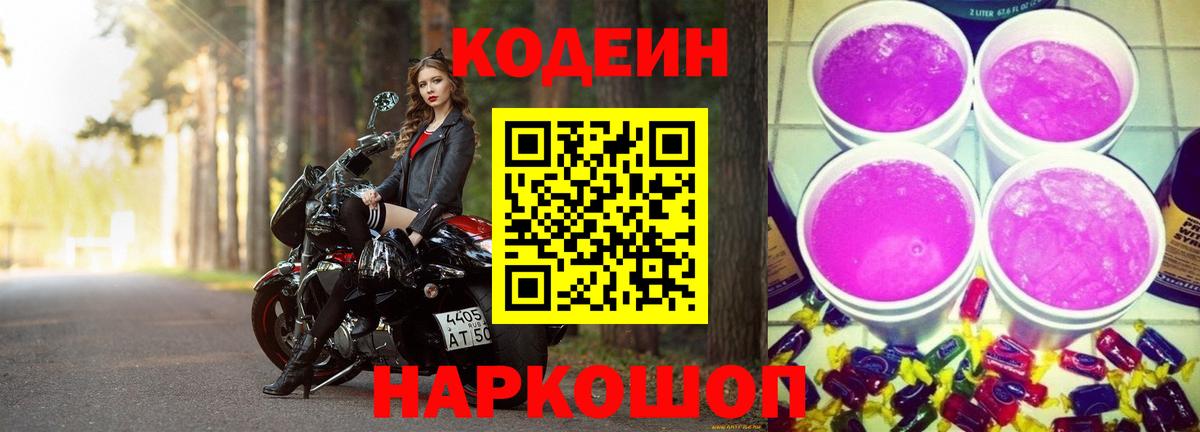 Кодеин Purple Drank  Вход с VPN  купить наркотик  Амурск  Кодеиновый сироп Lean Purple Drank 